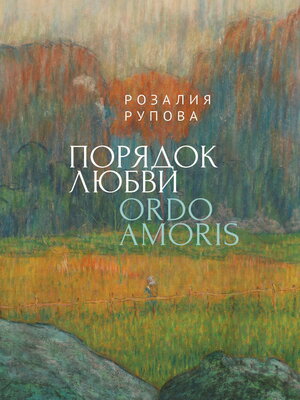 cover image of Порядок любви